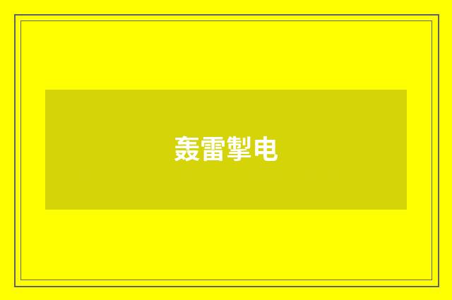 轰雷掣电