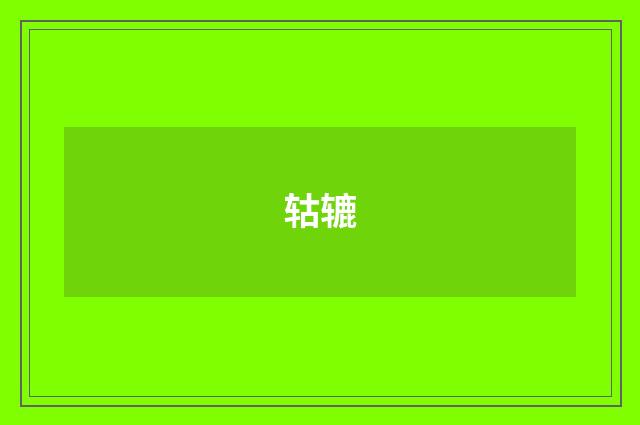轱辘