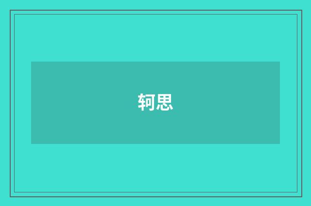 轲思