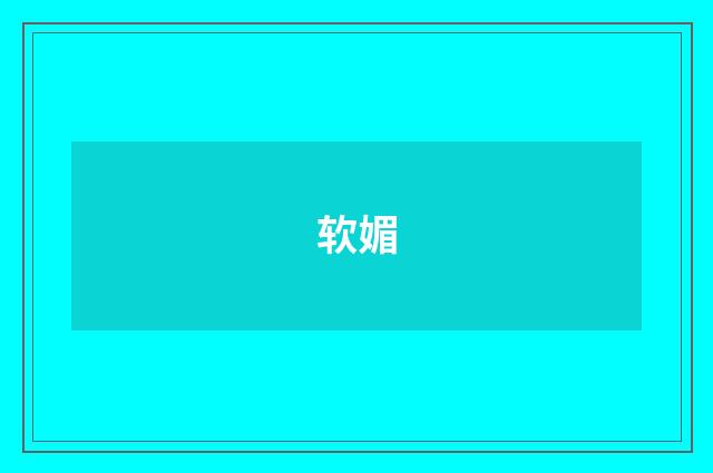 软媚