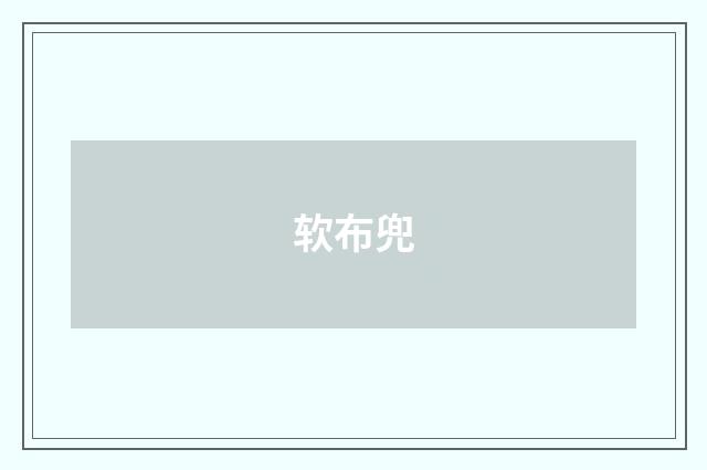 软布兜