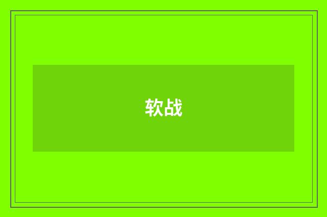 软战