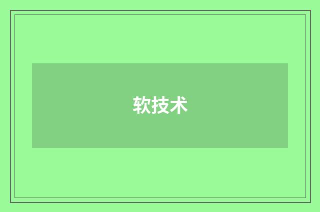 软技术