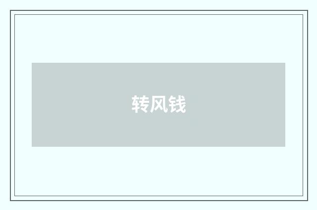 转风钱