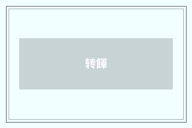 转餫