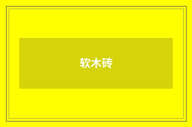 软木砖
