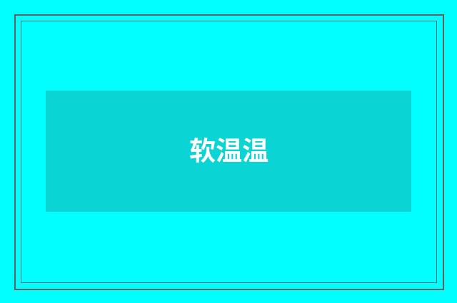 软温温