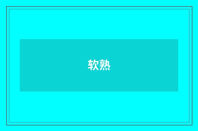 软熟