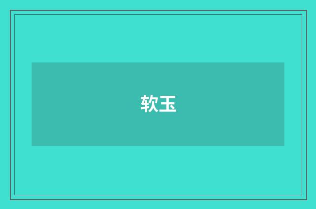 软玉