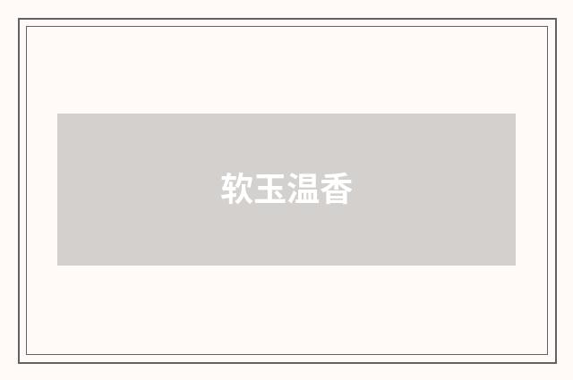 软玉温香