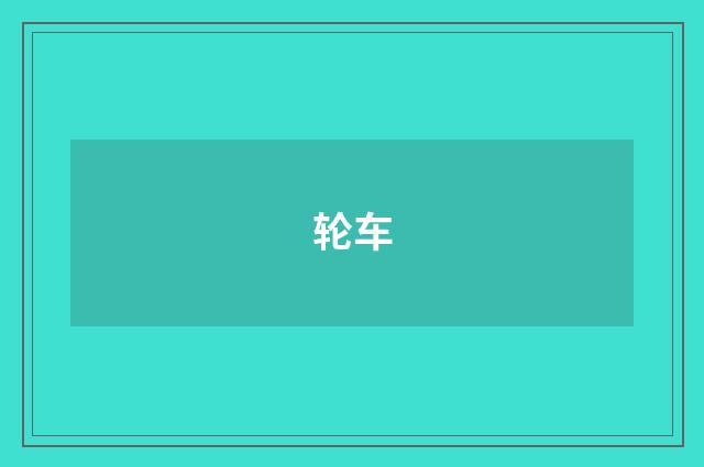 轮车