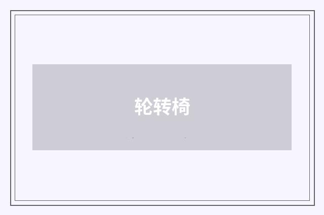 轮转椅