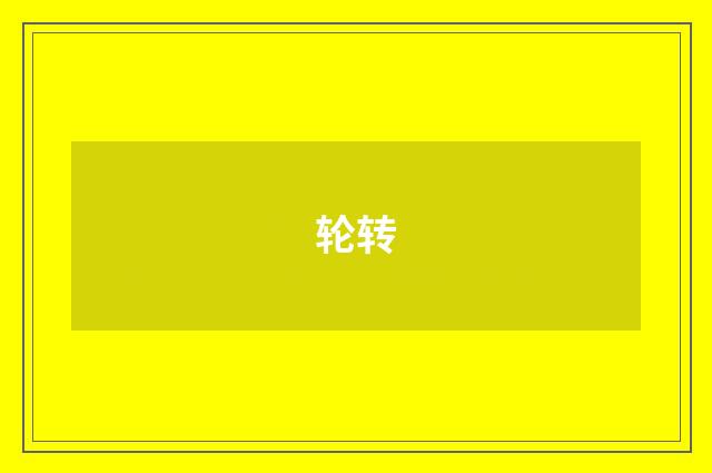 轮转
