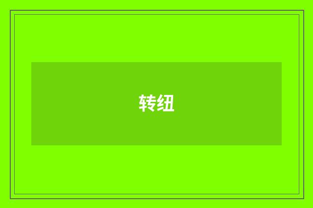 转纽