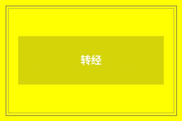 转经