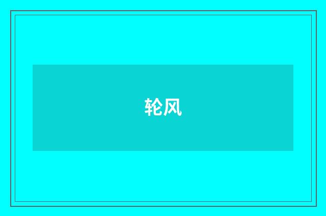 轮风