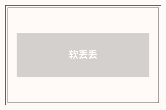 软丢丢
