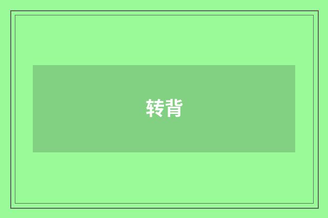 转背