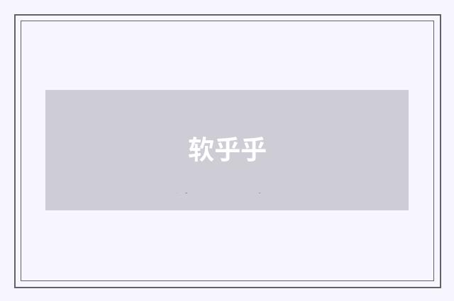 软乎乎
