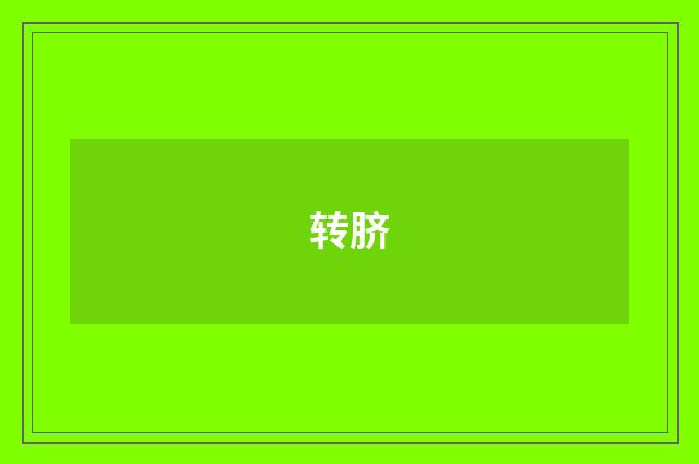 转脐