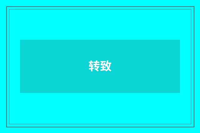 转致