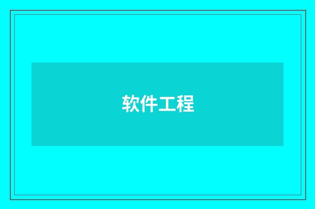 软件工程