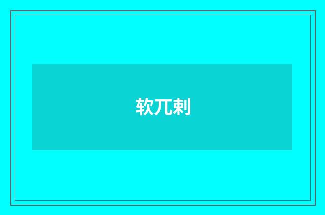 软兀剌