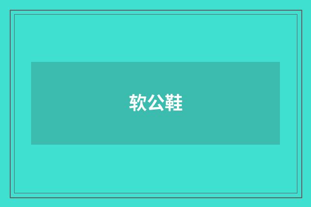 软公鞋