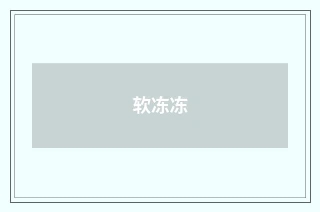 软冻冻
