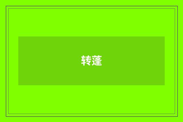 转蓬