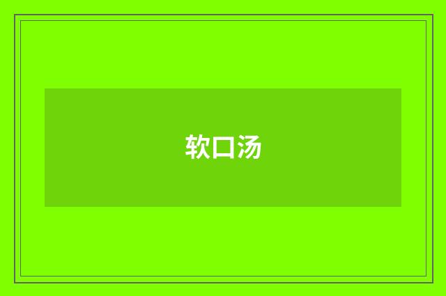 软口汤