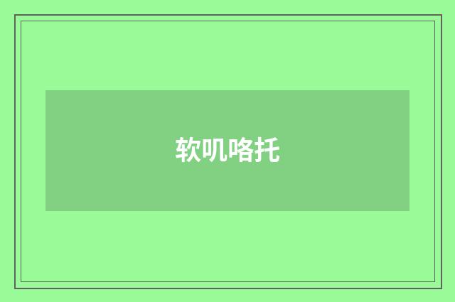 软叽咯托