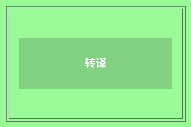 转译