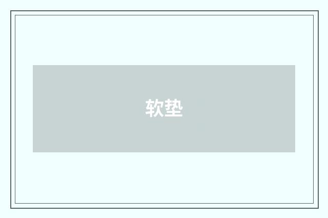 软垫