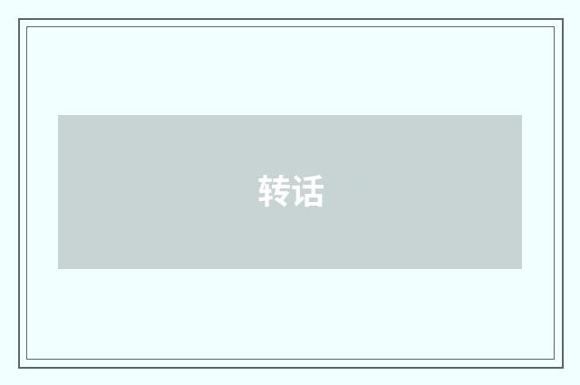 转话
