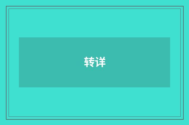 转详