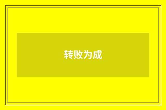 转败为成