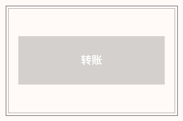 转账