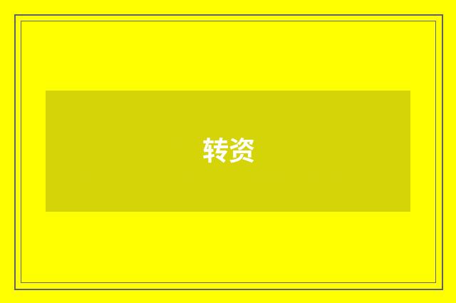 转资