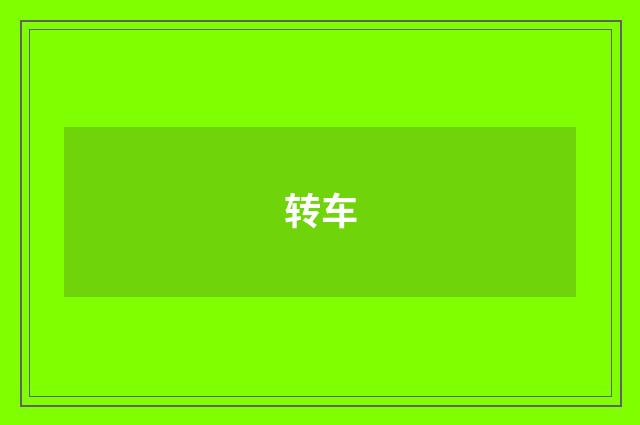 转车