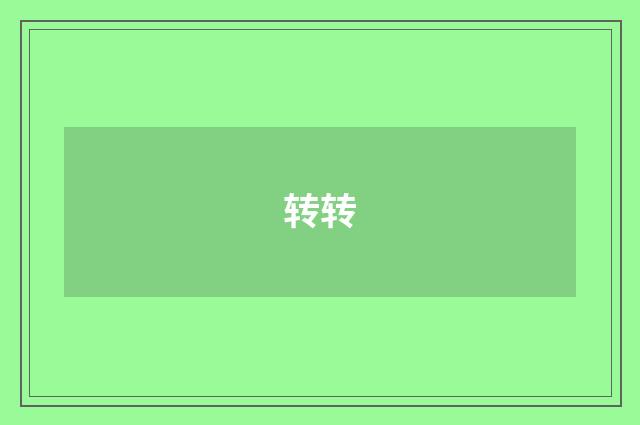 转转