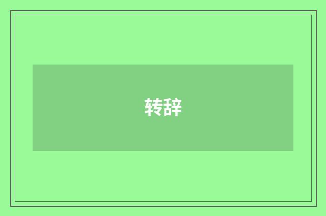 转辞