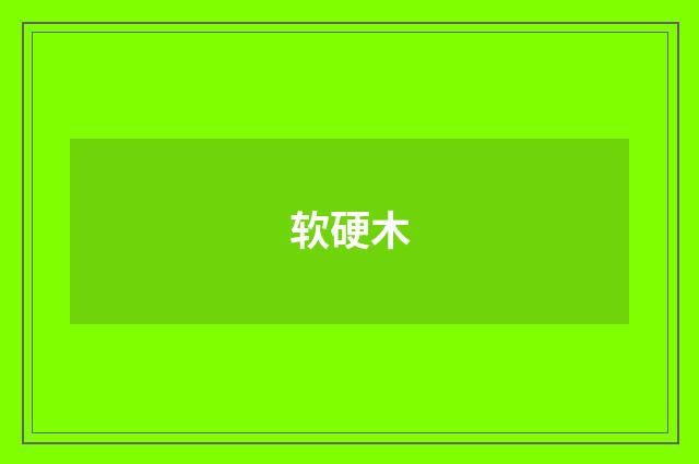 软硬木