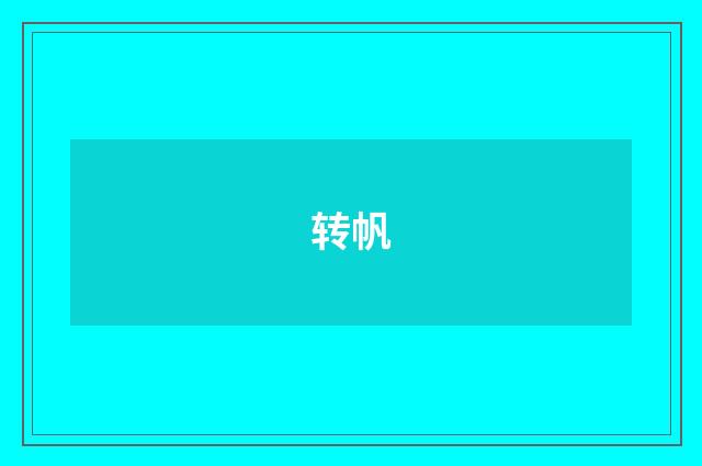 转帆