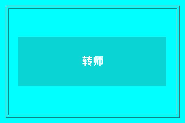 转师