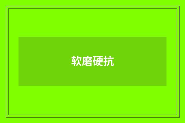 软磨硬抗