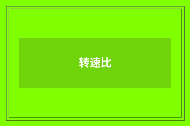 转速比