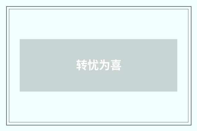 转忧为喜
