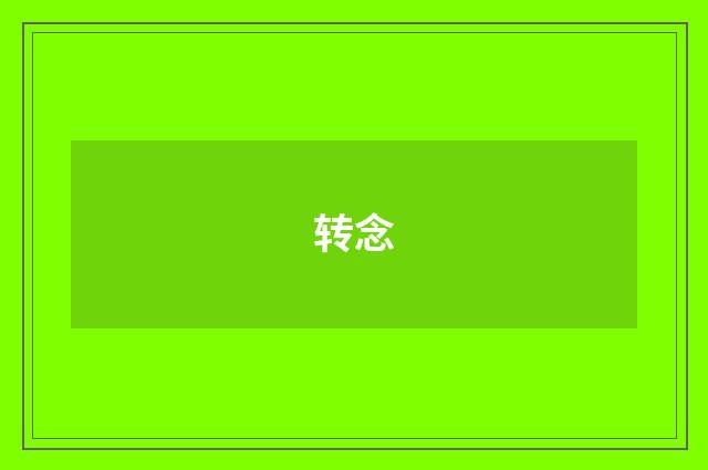 转念
