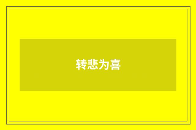 转悲为喜
